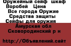 Оружейный сейф (шкаф) Воробей › Цена ­ 2 860 - Все города Оружие. Средства защиты » Сейфы для оружия   . Амурская обл.,Сковородинский р-н